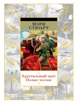cover image of Хрустальный грот. Полые холмы (сборник)
